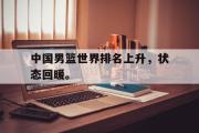 IMsports-中国男篮世界排名上升，状态回暖。