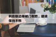 IM电竞app下载网址-利兹联边锋破门取胜，继续保持不败