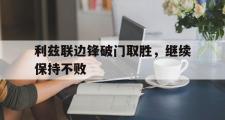IM电竞app下载网址-利兹联边锋破门取胜，继续保持不败
