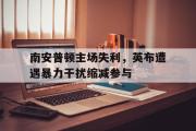 IMsports-南安普顿主场失利，英布遭遇暴力干扰缩减参与