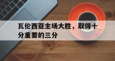 IM电竞平台首页-瓦伦西亚主场大胜，取得十分重要的三分