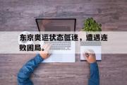 IM电竞app下载网址-东京奥运状态低迷，遭遇连败困局。