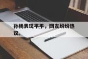 IMsports-孙杨表现平平，网友纷纷热议。