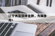 IMsports-辽宁男篮获得金牌，为国争光！