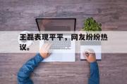 IMsports-王磊表现平平，网友纷纷热议。