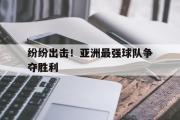 IM电竞app下载网址-纷纷出击！亚洲最强球队争夺胜利