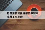 IMsports-巴黎圣日耳曼连续击败对手实力不可小觑
