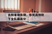 IMsports-太阳客场告捷，布克高效砍下全队最高分