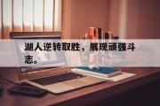 IM电竞平台首页-湖人逆转取胜，展现顽强斗志。