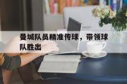 IM电竞平台首页-曼城队员精准传球，带领球队胜出