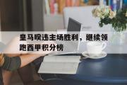 IMsports-皇马睽违主场胜利，继续领跑西甲积分榜