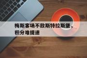 IM电竞app下载网址-梅斯客场不敌斯特拉斯堡，积分难提速