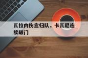 IMsports-瓦拉内伤愈归队，卡瓦尼连续破门