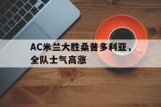 IMsports-AC米兰大胜桑普多利亚，全队士气高涨