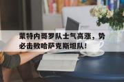 IM电竞app下载网址-蒙特内哥罗队士气高涨，势必击败哈萨克斯坦队！