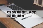 IM电竞app下载网址-天津泰达客场惜败，状态低迷需要加强进攻