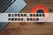 IM电竞app下载网址-爵士罕见失利，球员集体发声要求改进，老将示威