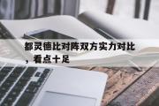 IM电竞平台首页-都灵德比对阵双方实力对比，看点十足