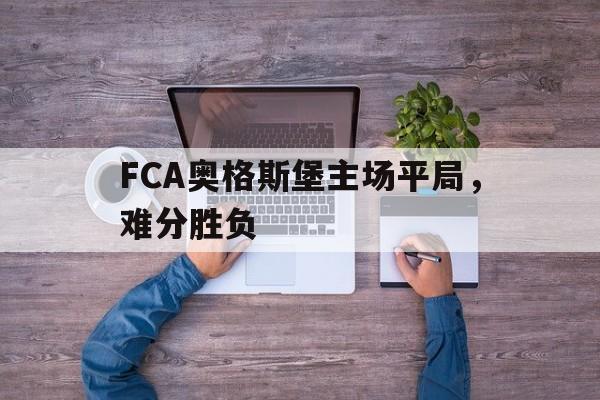 FCA奥格斯堡主场平局，难分胜负