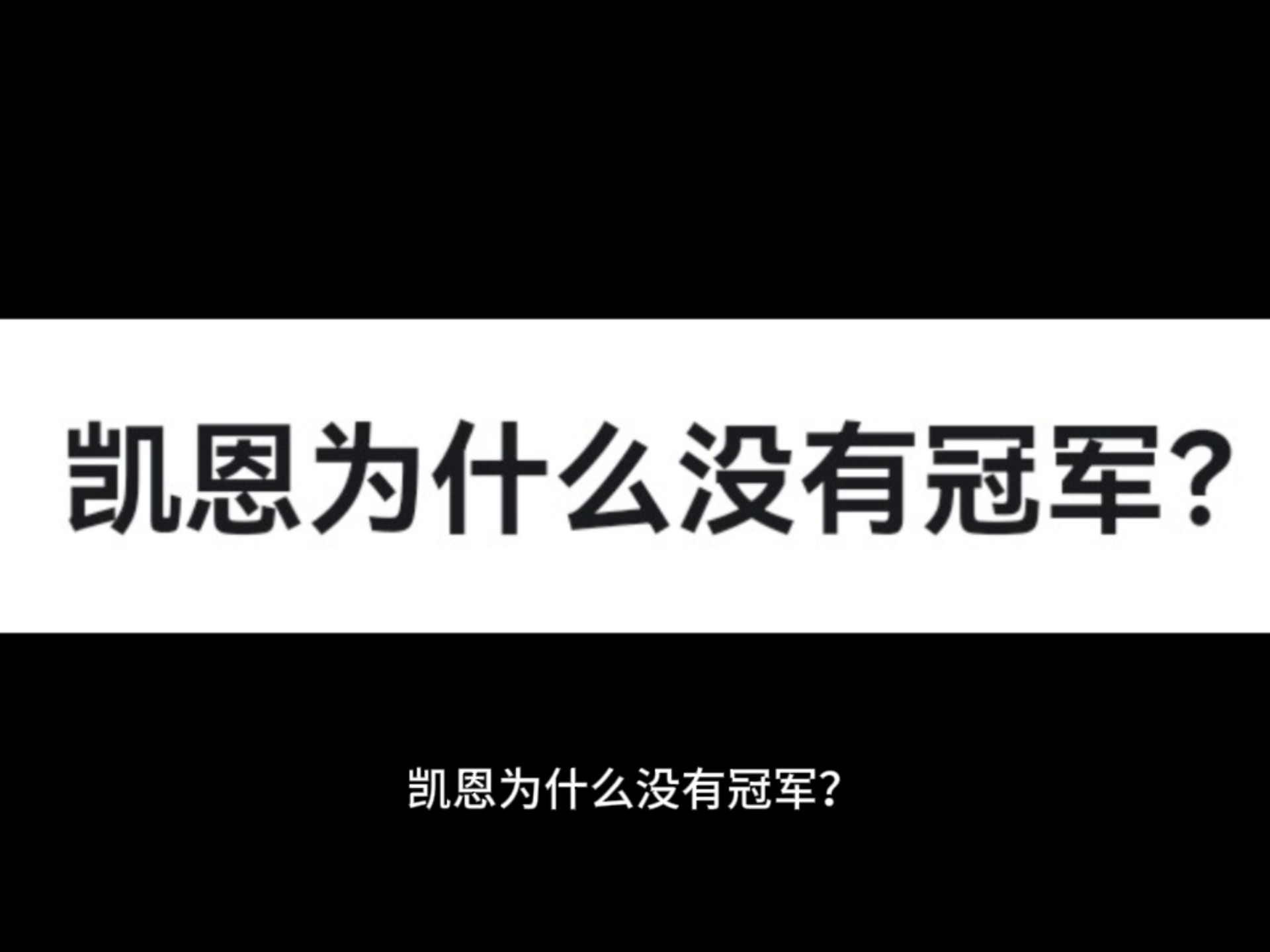 包含凯恩官方宣布持续失利新规，中国队引发争议！的词条